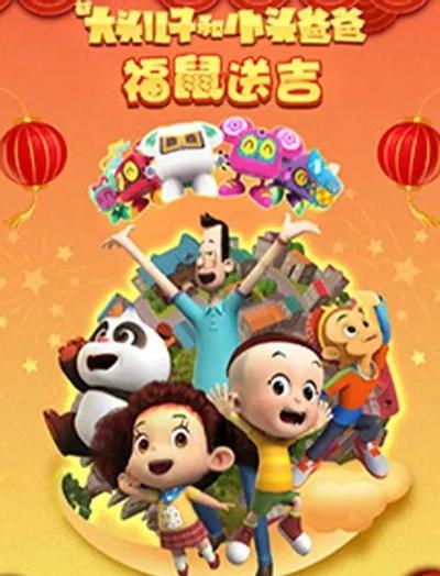 新大头儿子和小头爸爸褔鼠送吉