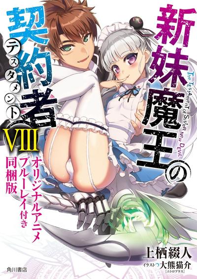 新妹魔王的契约者 OAD