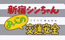 新宿シンちゃん　よいこの交通安全