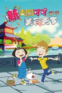 新麦圈可可美食天下