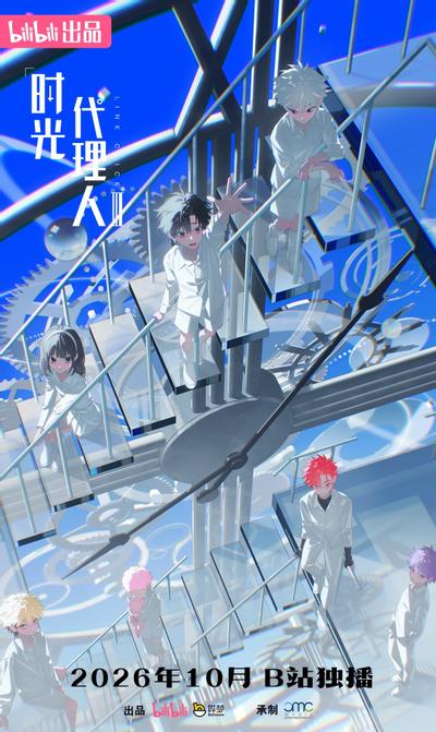 时光代理人 第三季