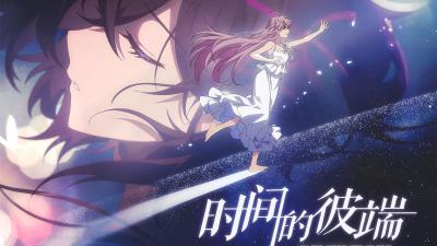 时间的彼端