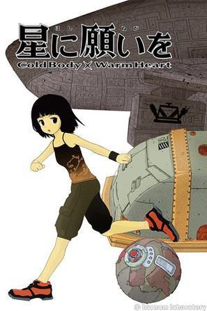 向星星许愿 COLD BODY + WARM HEART