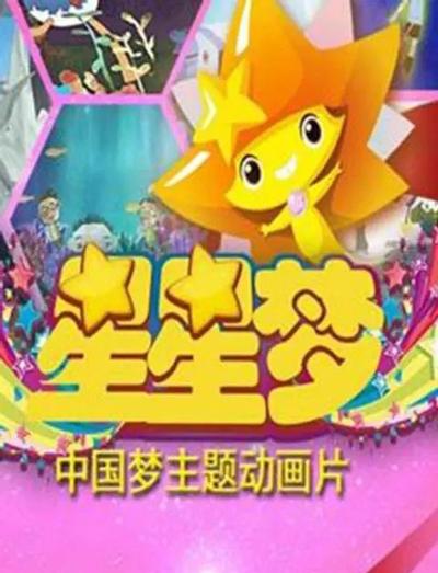 星星梦 第三季