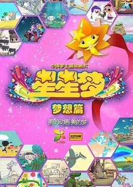 星星梦 第二季