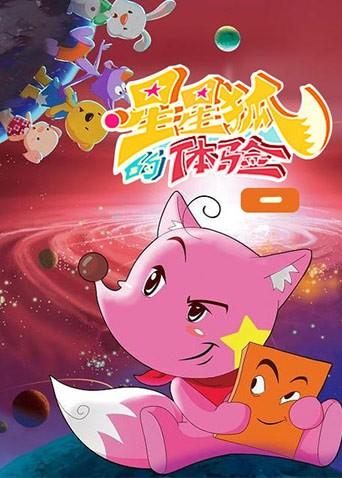 星星狐的体验 第一部