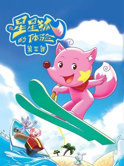 星星狐的体验 第三部