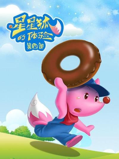 星星狐的体验 第四部
