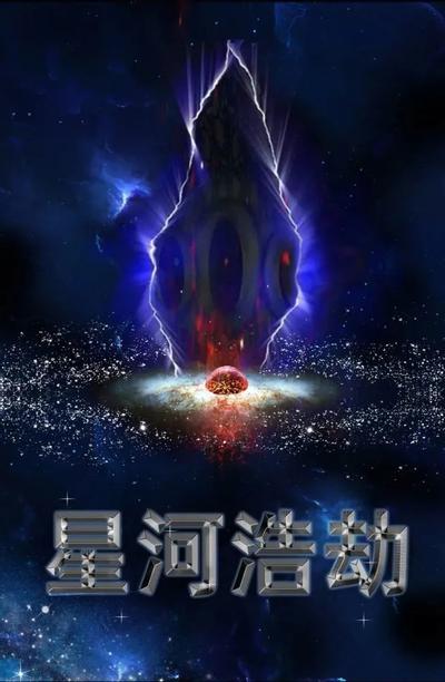 星河浩劫