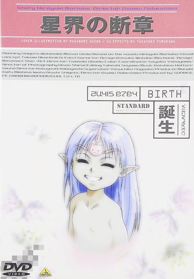 星界的断章 诞生