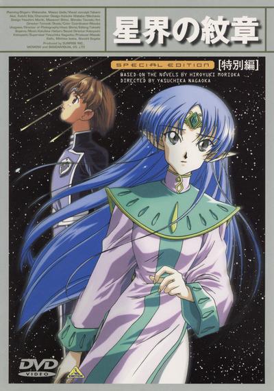 星界的纹章 特别篇