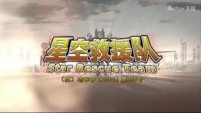 星空救援队