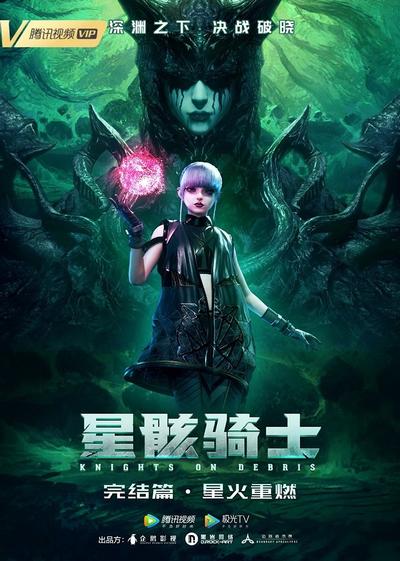 星骸骑士之星火重燃