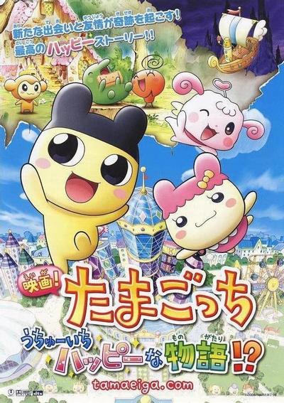 映画! たまごっち うちゅーいちハッピーな物語!?