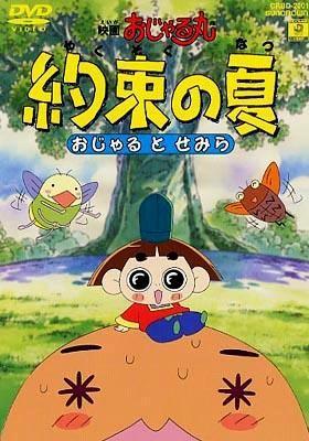 映画おじゃる丸 約束の夏 おじゃるとせみら