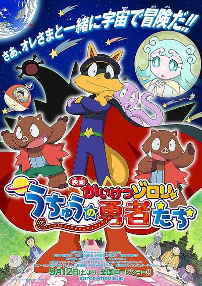 映画かいけつゾロリ うちゅうの勇者たち