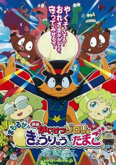映画かいけつゾロリ まもるぜ！きょうりゅうのたまご
