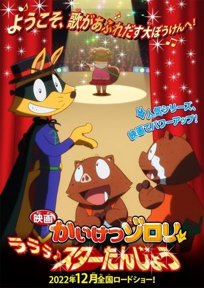 映画かいけつゾロリ ラララ♪スターたんじょう