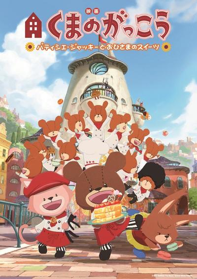 映画くまのがっこう パティシエ・ジャッキーとおひさまのスイーツ