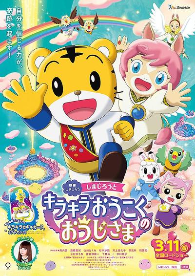 巧虎与闪亮闪亮王国的王子殿下