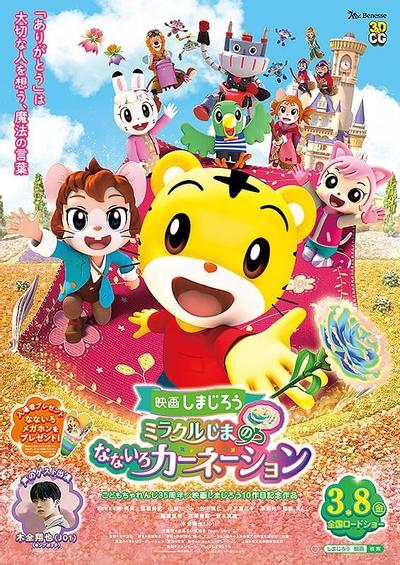 映画しまじろう ミラクルじまの なないろカーネーション