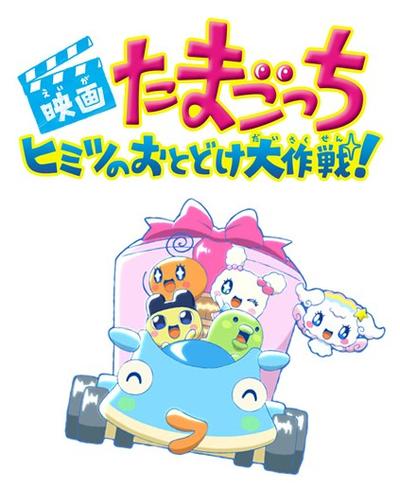 映画たまごっち ヒミツのおとどけ大作戦!