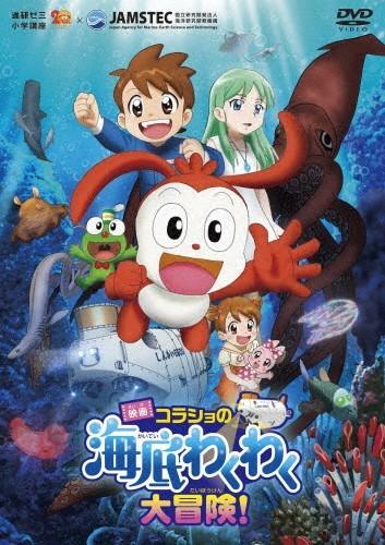 映画コラショの海底わくわく大冒険!