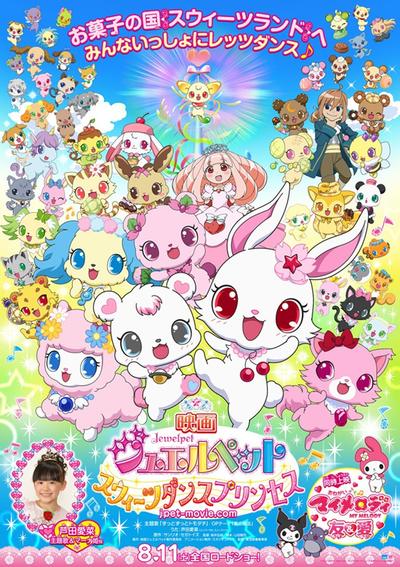 宝石宠物 剧场版 甜蜜舞蹈公主