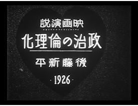 映画演説 政治の倫理化 後藤新平