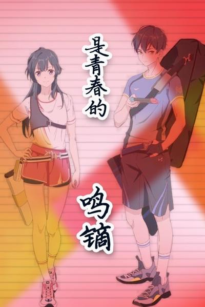 是青春的鸣镝