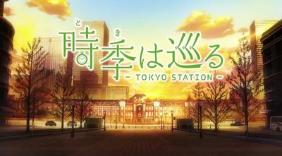 四季循环～TOKYO STATION～
