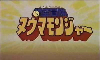 時空冒険ヌウマモンジャー