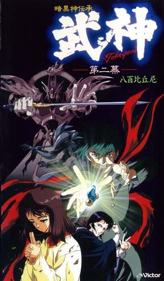 暗黑武神传