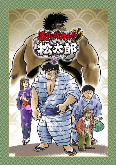 相扑力士松太郎