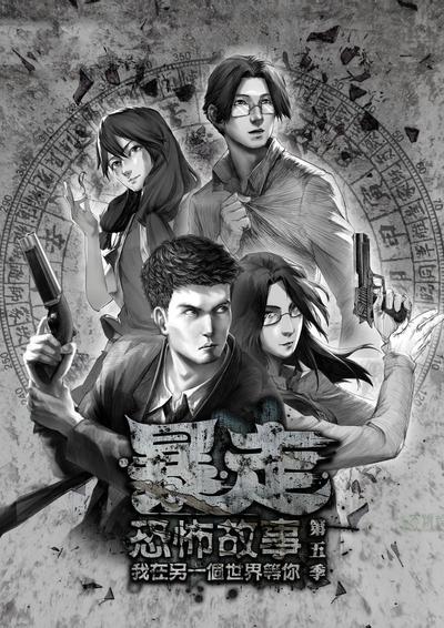 暴走恐怖故事 第五季 诡闻秘案