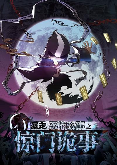 暴走恐怖故事 第六季 惊门诡事