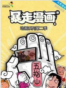 暴走漫画 第二季