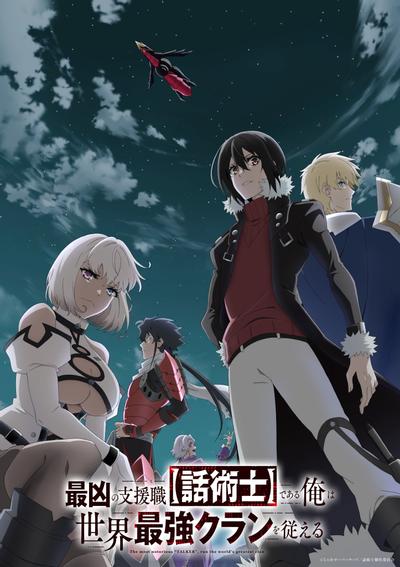 依靠最弱辅助职能【话术士】的我统领世界最强氏族