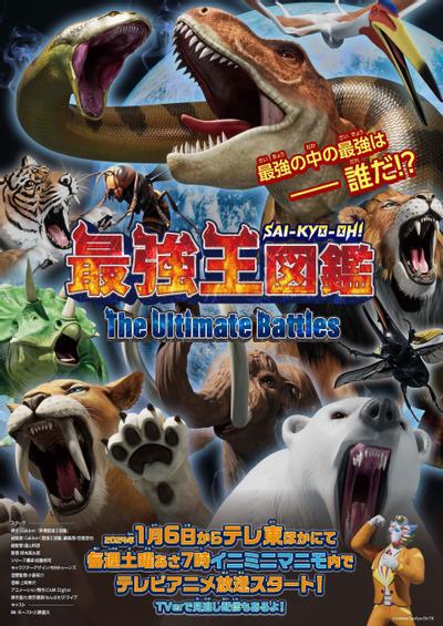 最强王图鉴 ～The Ultimate Battles～