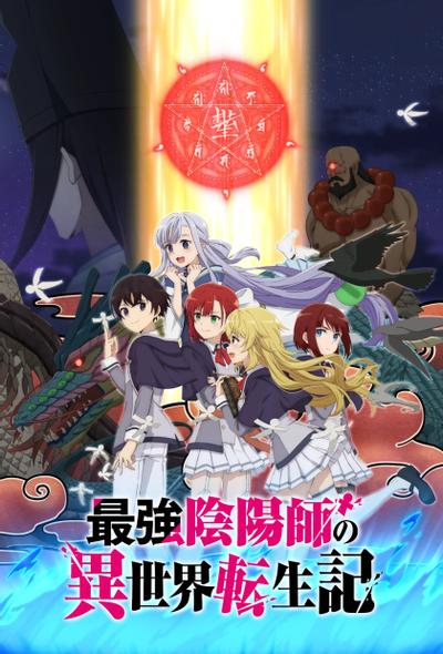 最强阴阳师的异世界转生记