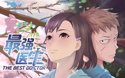 最强医生