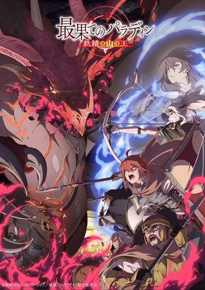 世界尽头的圣骑士 铁锈之山的君王