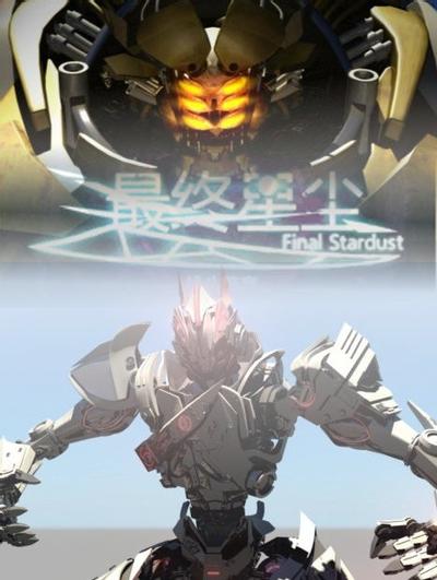 最终星尘