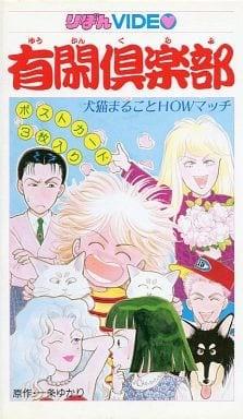 有闲俱乐部 狗猫完整HOW麻吉