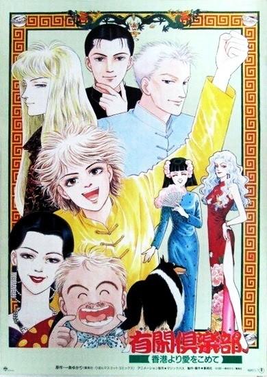 有闲俱乐部 来自香港的爱