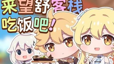 望舒客栈的团圆饭