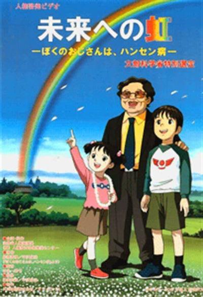 未来的彩虹-我的叔叔患有汉森氏病-