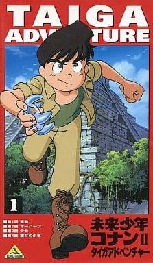 未来少年柯南II 泰加大冒险