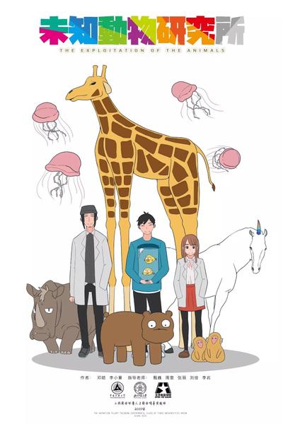 未知动物研究所