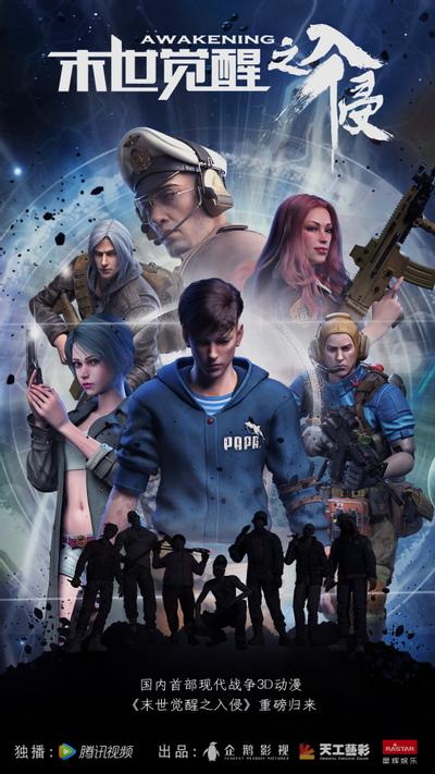 末世觉醒之入侵 第一季·下